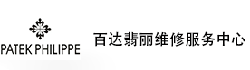 福州百达翡丽售后维修服务中心-百达翡丽官方授权维修门店